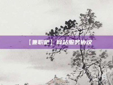 昭通【兼职吧】网站服务协议